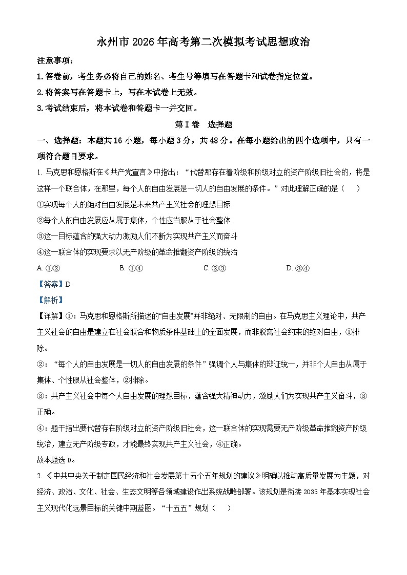 永州市2026年高考第二次模拟考试政治试题 Word版含解析第1页