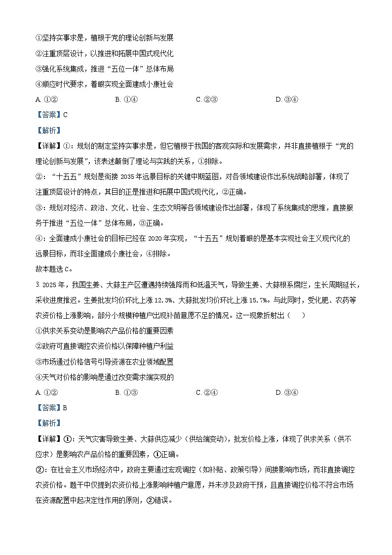 永州市2026年高考第二次模拟考试政治试题 Word版含解析第2页