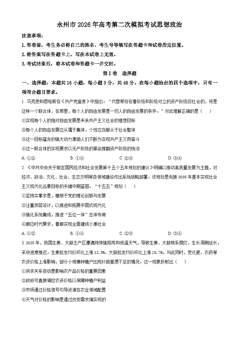 永州市2026年高考第二次模拟考试政治试题 Word版无答案第1页