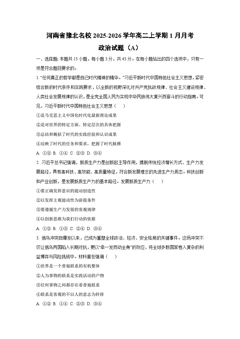 【政治】河南省豫北名校2025-2026学年高二上学期1月月考政治试题(A)(学生版)第1页