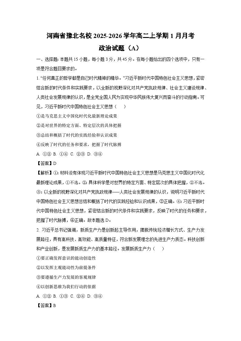 【政治】河南省豫北名校2025-2026学年高二上学期1月月考政治试题(A)(解析版)第1页
