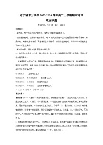 【政治】辽宁省部分高中2025-2026学年高二上学期期末考试试题（学生版+解析版）