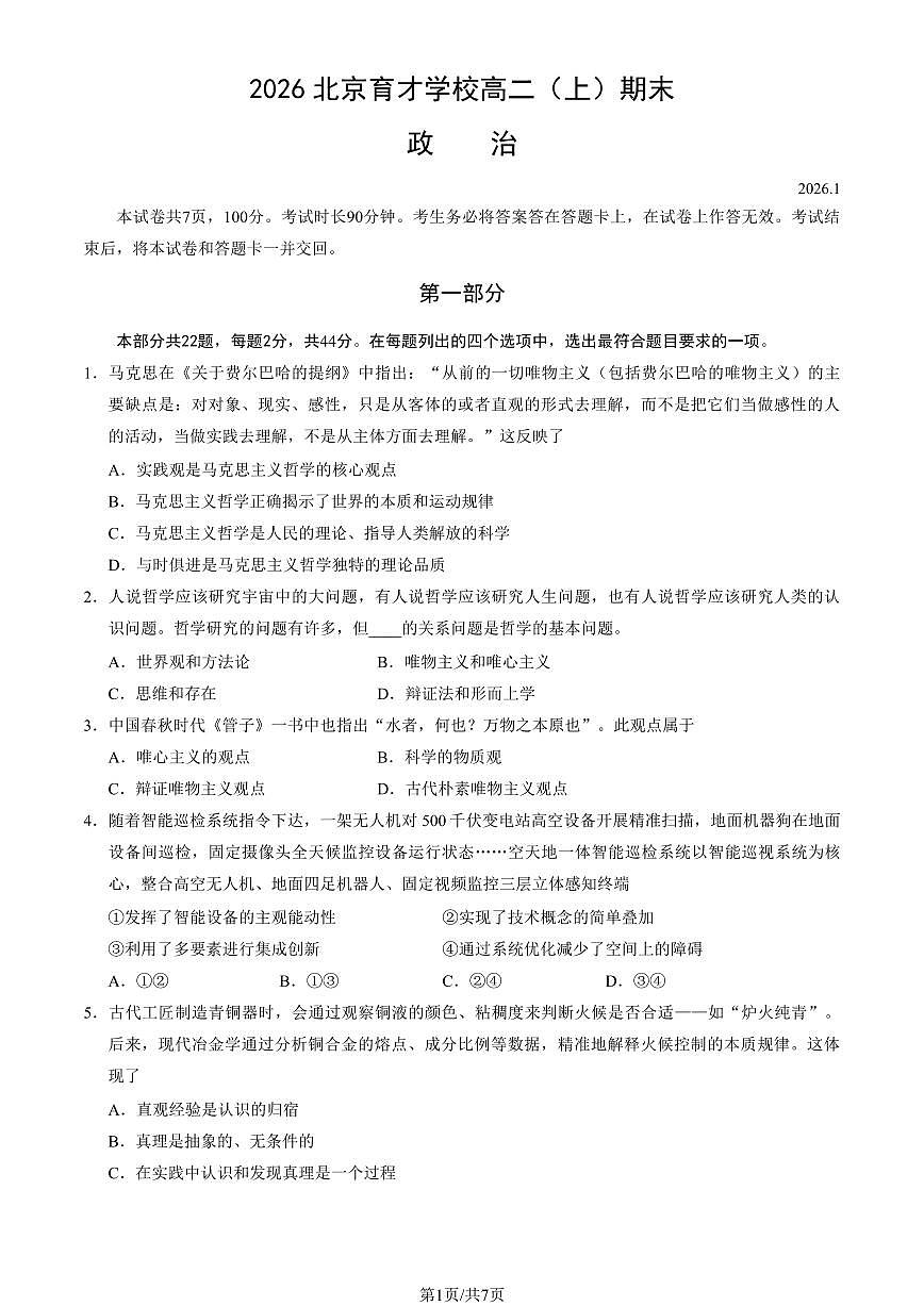 2026北京育才学校高二(上)期末政治试卷 无答案第1页