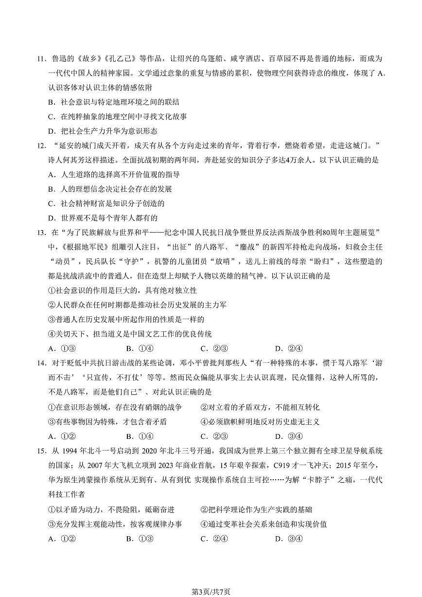 2026北京育才学校高二(上)期末政治试卷 无答案第3页
