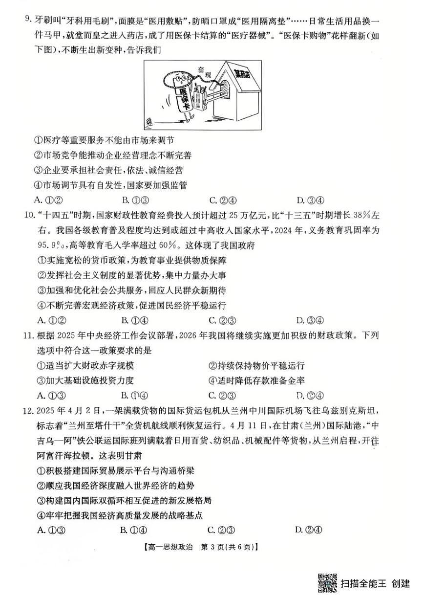 2025-2026学年陕西省渭南市韩城市度第一学期高一上期末学业水平调研题思想政治试卷(含答案)第3页