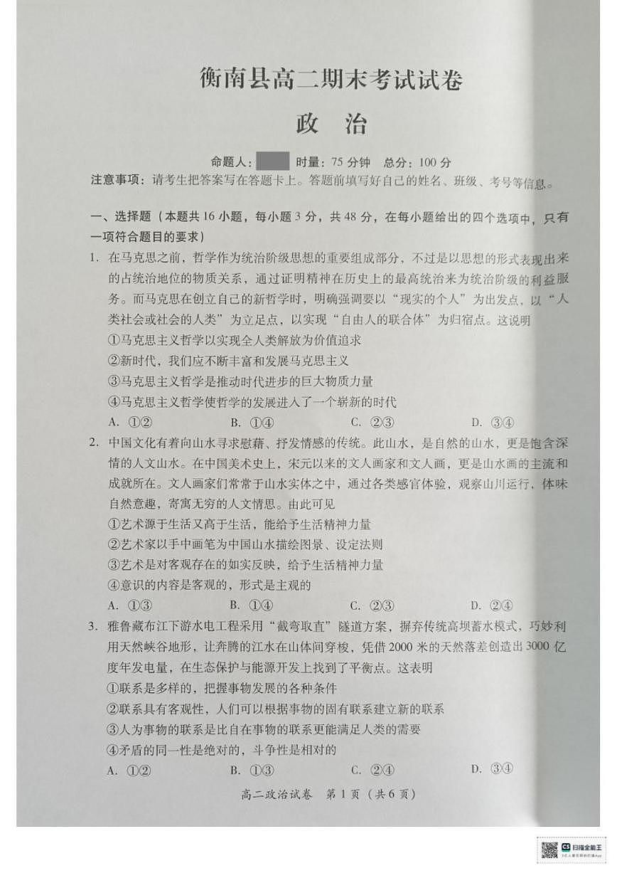 2025-2026学年湖南省衡阳市衡南县高二上学期期末考试政治试卷(含答案)第1页