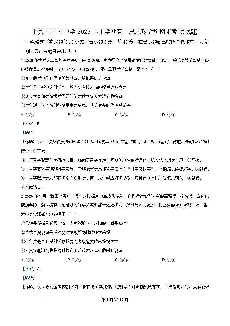 长沙市周南中学2025-2026学年上学期高二思想政治期末考试试题 Word版含解析第1页