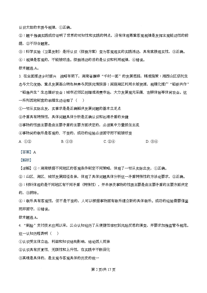 长沙市周南中学2025-2026学年上学期高二思想政治期末考试试题 Word版含解析第2页