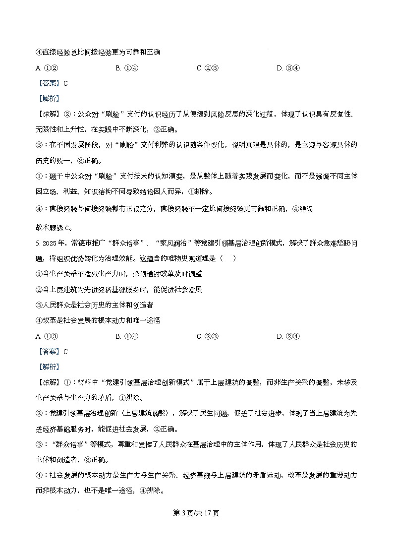 长沙市周南中学2025-2026学年上学期高二思想政治期末考试试题 Word版含解析第3页