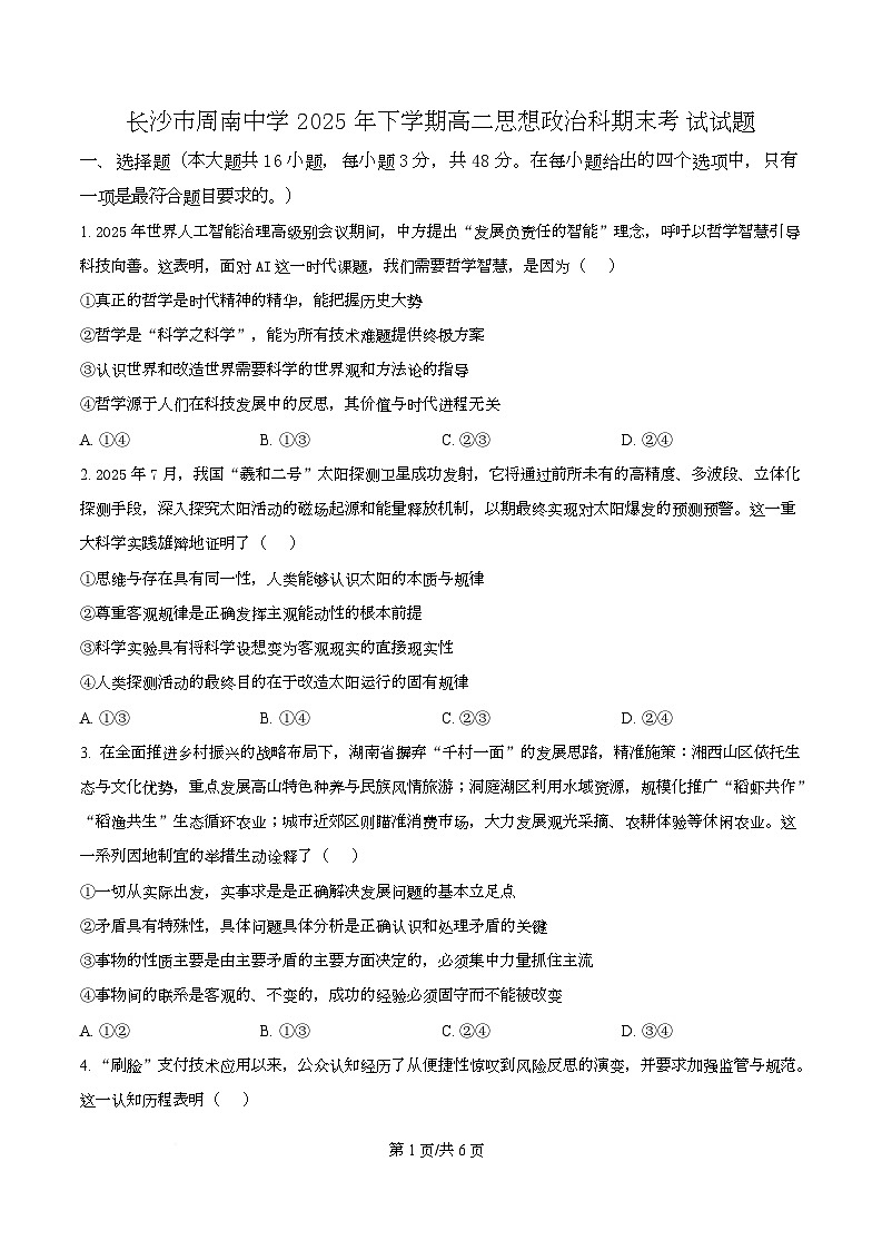 长沙市周南中学2025-2026学年上学期高二思想政治期末考试试题 Word版无答案第1页