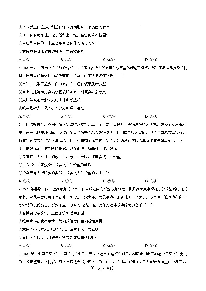 长沙市周南中学2025-2026学年上学期高二思想政治期末考试试题 Word版无答案第2页