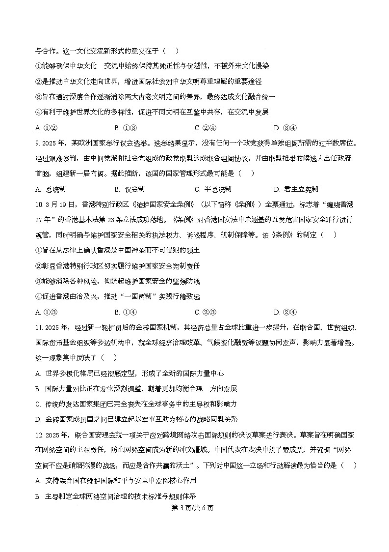 长沙市周南中学2025-2026学年上学期高二思想政治期末考试试题 Word版无答案第3页