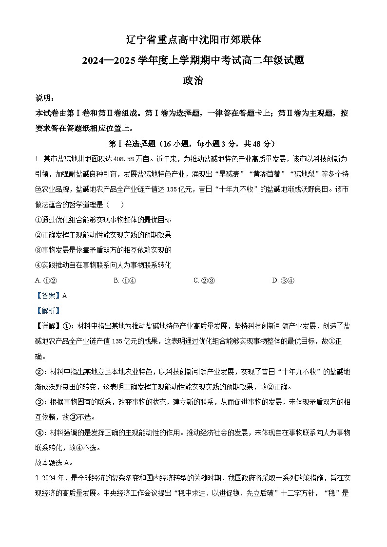辽宁省沈阳市郊联体2024-2025学年高二上学期期中考试政治试题 Word版含解析第1页
