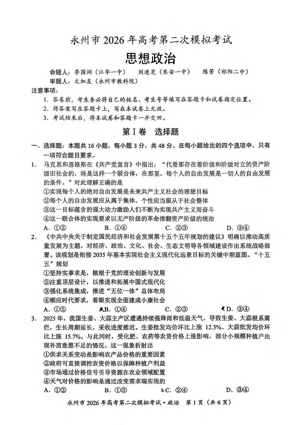 政治丨湖南省永州市2026届高三上学期2月第二次模拟考试试卷及答案第1页