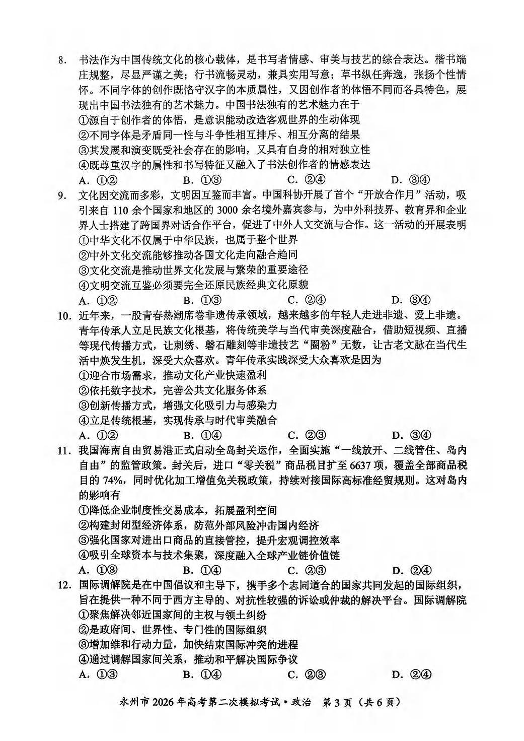 政治丨湖南省永州市2026届高三上学期2月第二次模拟考试试卷及答案第3页