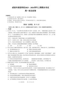 四川省成都外国语学校2025-2026学年高一上学期期末考试政治试卷（PDF版附答案）
