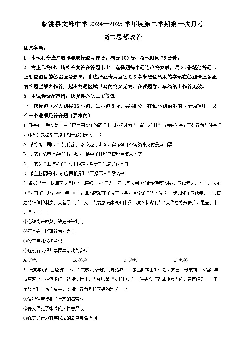 甘肃省定西市临洮县文峰中学高二下学期第一次月考政治试题-A4第1页