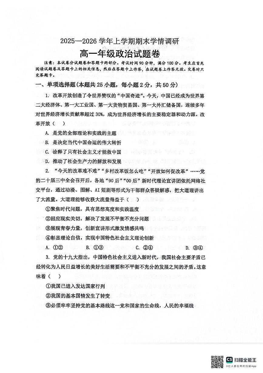 河南省郑州学森实验学校2025-2026学年高一上学期2月期末考试政治试题第1页