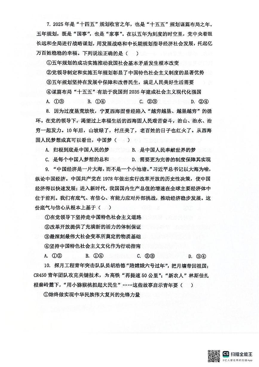 河南省郑州学森实验学校2025-2026学年高一上学期2月期末考试政治试题第3页