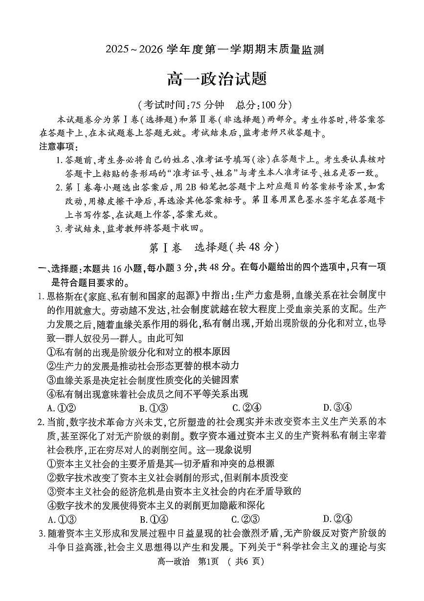 河南驻马店市2025-2026学年度第一学期期末质量监测高一政治试题第1页