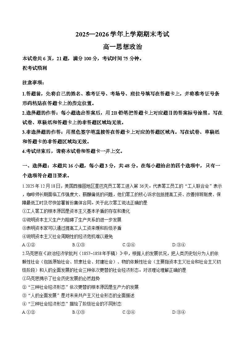 河南信阳市罗山县2025-2026学年高一上学期2月期末考试政治试题第1页