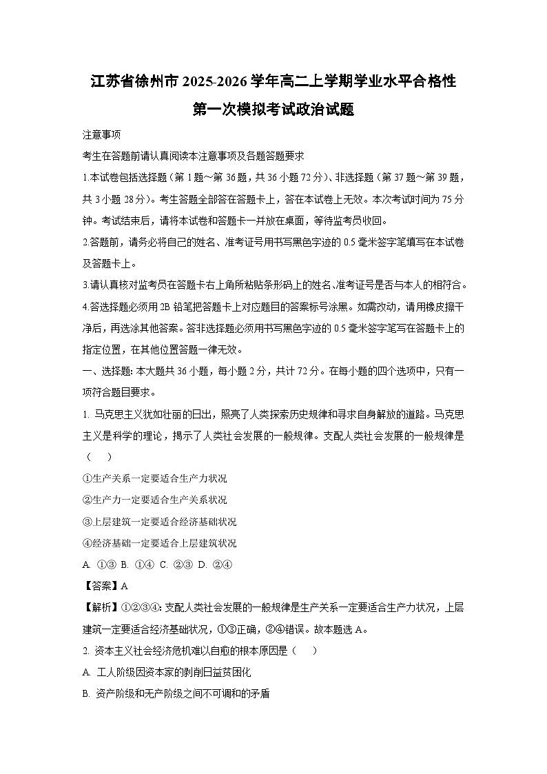 【政治】江苏省徐州市2025-2026学年高二上学期学业水平合格性第一次模拟考试政治试题(解析版)第1页