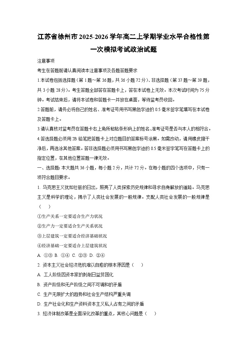 【政治】江苏省徐州市2025-2026学年高二上学期学业水平合格性第一次模拟考试政治试题(学生版)第1页