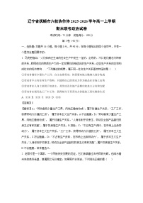 【政治】辽宁省抚顺市六校协作体2025-2026学年高一上学期期末联考试卷（学生版+解析版）