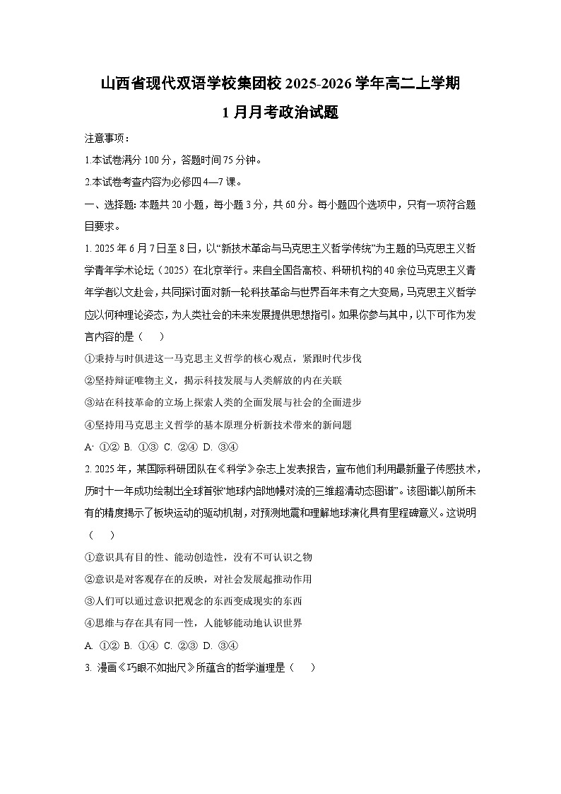 【政治】山西省现代双语学校集团校2025-2026学年高二上学期1月月考政治试题(学生版)第1页