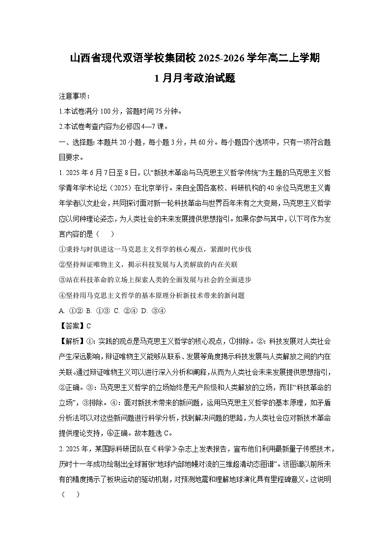 【政治】山西省现代双语学校集团校2025-2026学年高二上学期1月月考政治试题(解析版)第1页