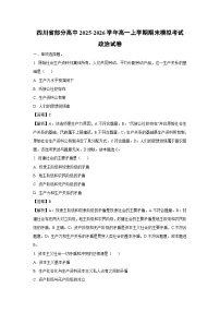 【政治】四川省部分高中2025-2026学年高一上学期期末模拟考试试卷（学生版+解析版）