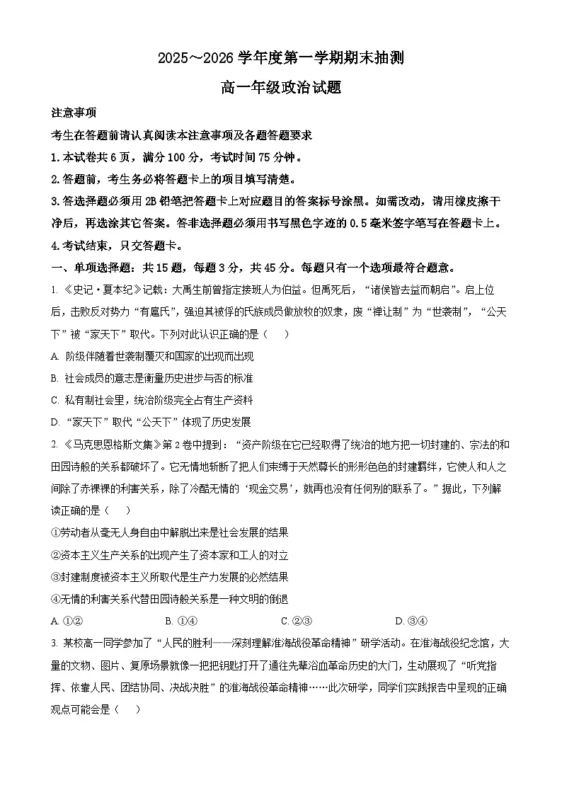 江苏省徐州市2025-2026学年度第一学期期末抽测高一政治试题(原卷+解析)第1页
