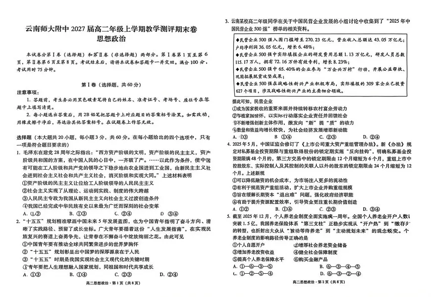 云南昆明市云南师范大学附属中学等校2025-2026学年高二上学期教学测评期末考试政治试题第1页