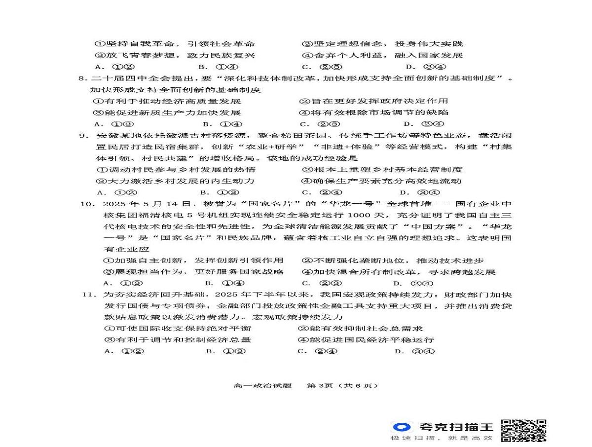 安徽省怀宁县高河中学等校2025-2026学年高一上学期2月期末考试政治试题第2页