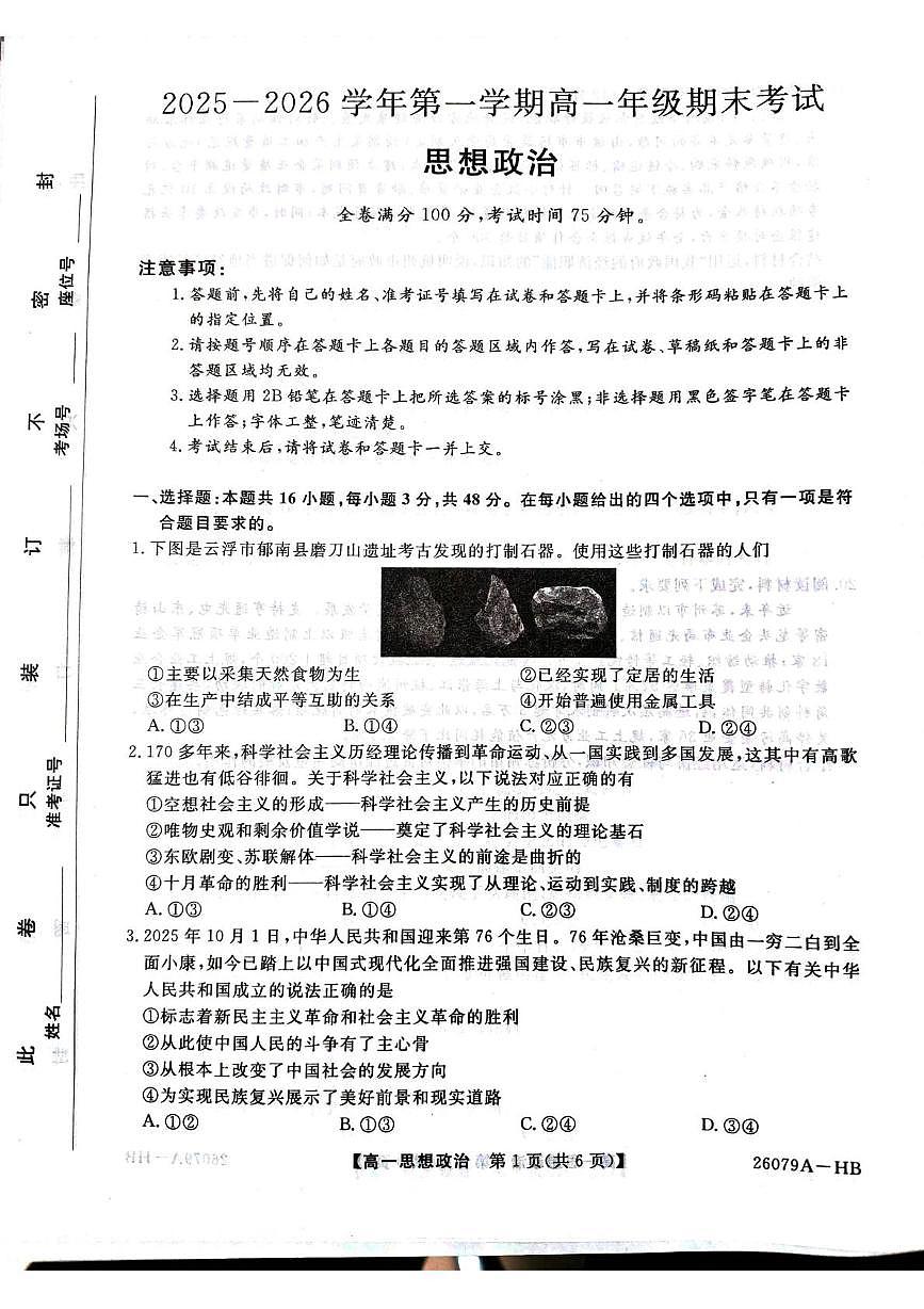 河北省邯郸市五校2025-2026学年高一上学期2月期末考试政治试题第1页