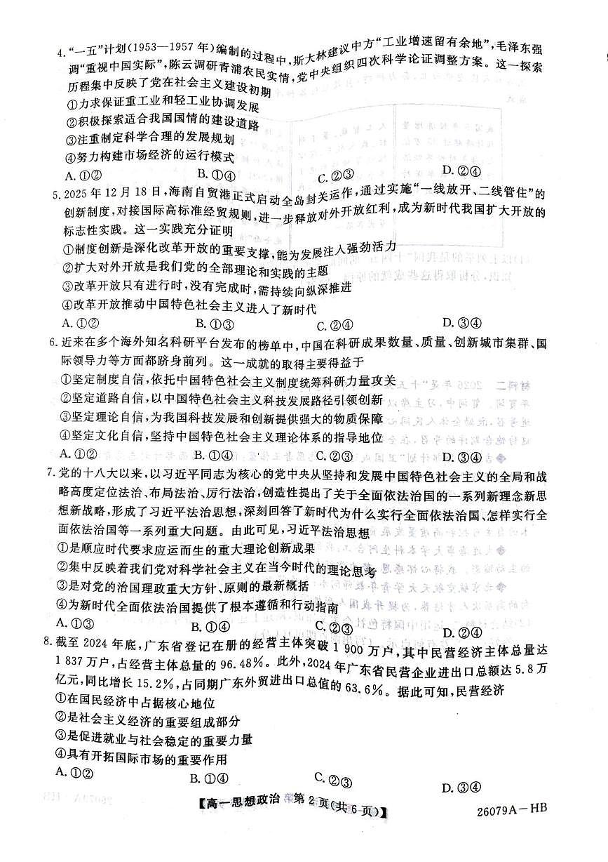 河北省邯郸市五校2025-2026学年高一上学期2月期末考试政治试题第2页