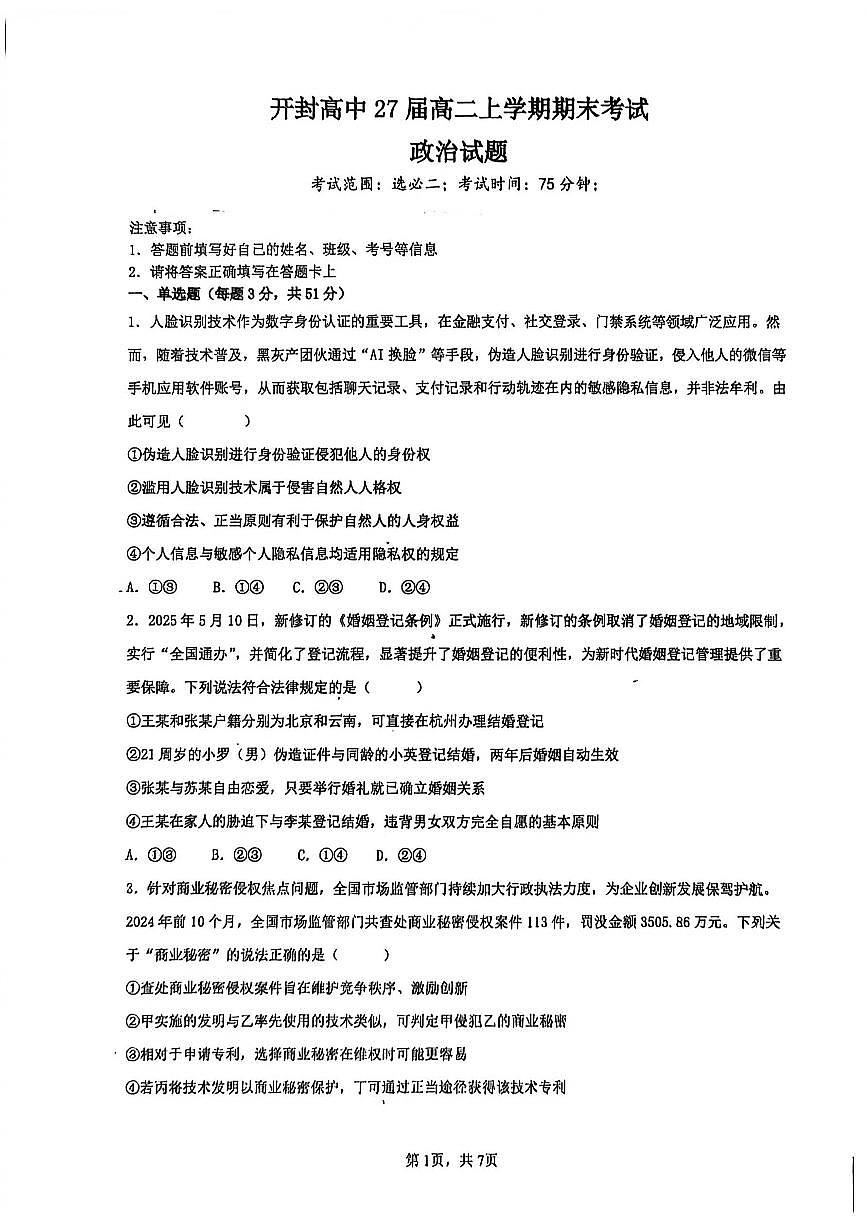 河南省开封高级中学2025-2026学年高二上学期期末考试政治试题第1页