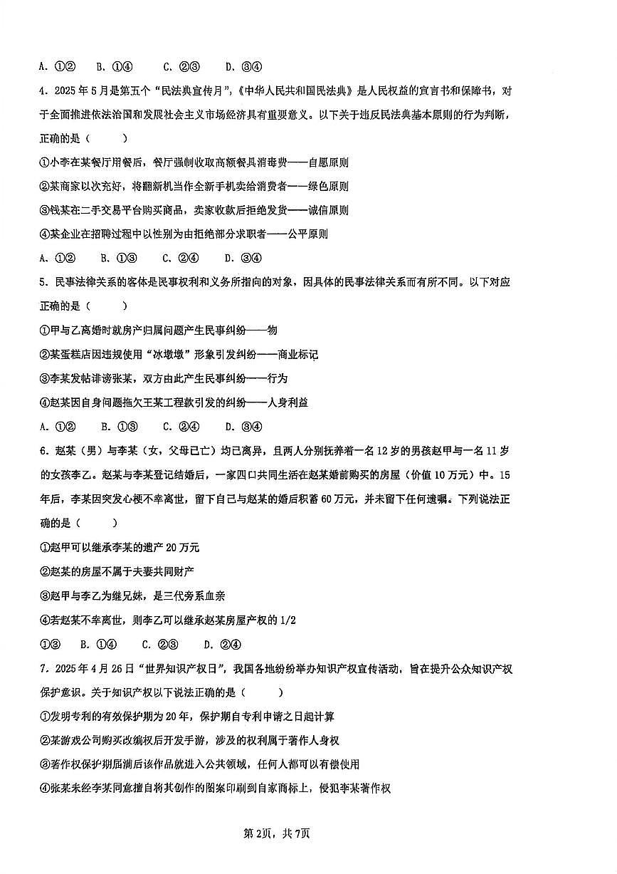 河南省开封高级中学2025-2026学年高二上学期期末考试政治试题第2页