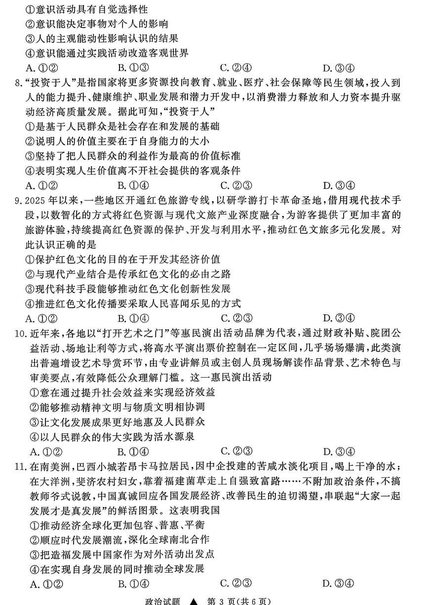 政治试卷-青桐鸣高三联考202602第3页