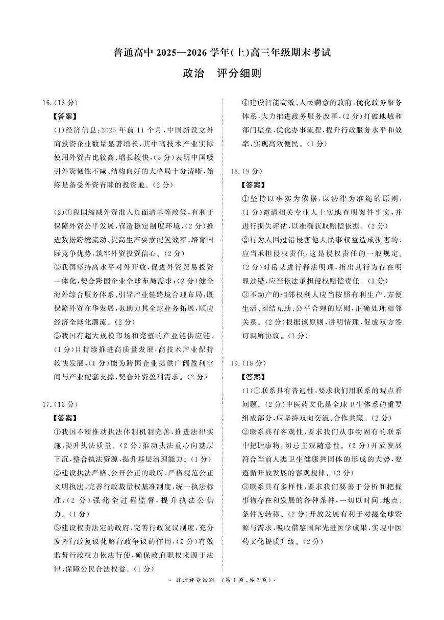河南高三2月青桐鸣联考政治卷评分细则第1页