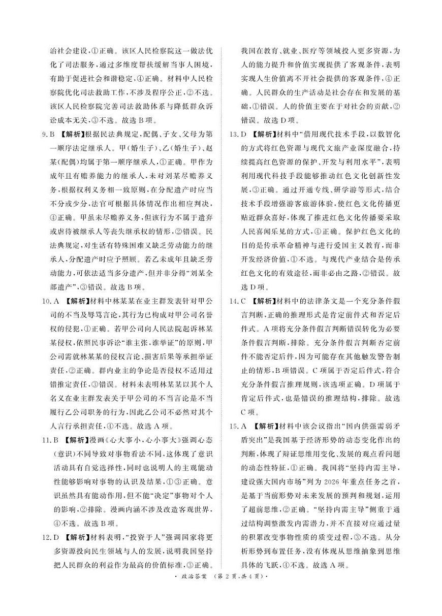 河南高三2月青桐鸣联考政治卷答案第2页
