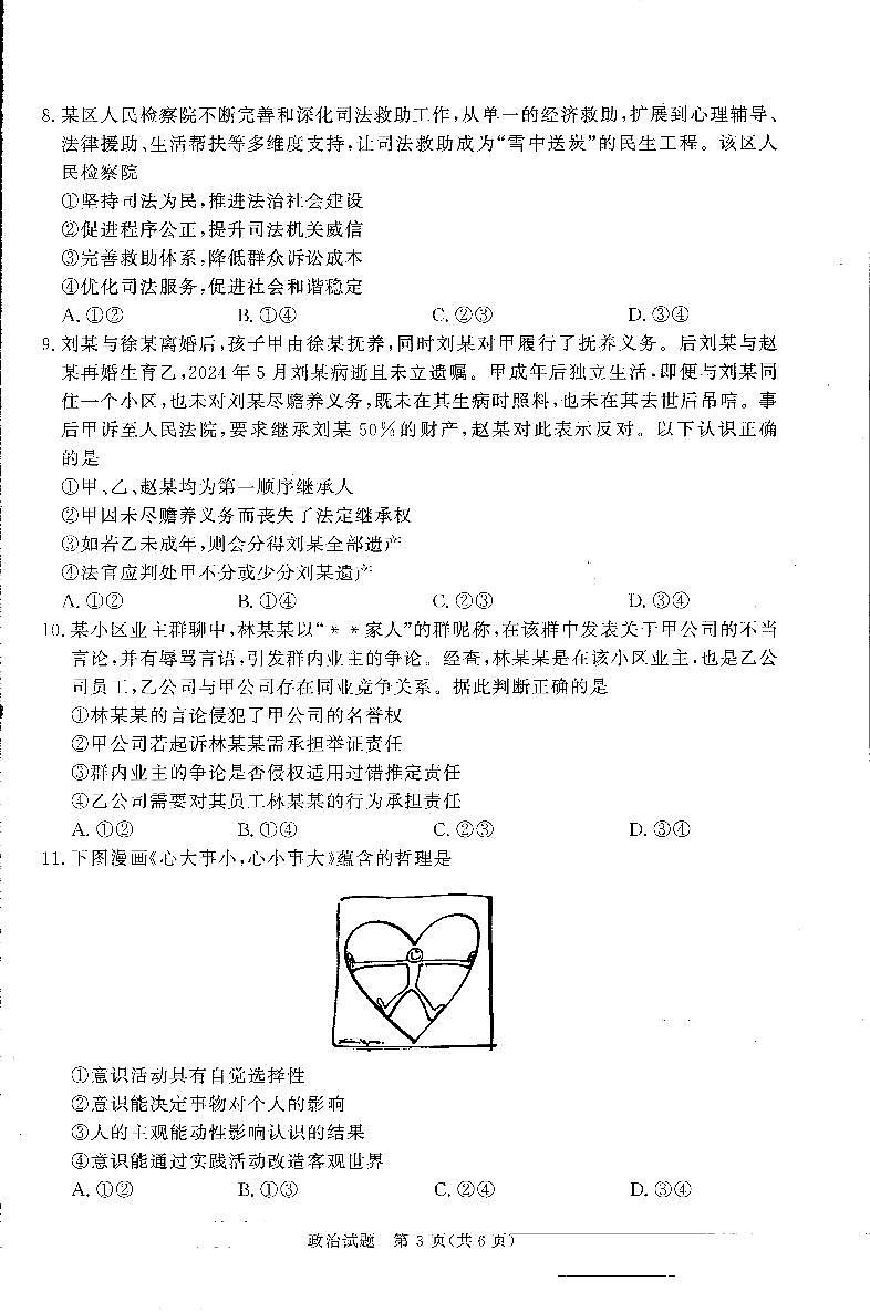 河南高三2月青桐鸣联考政治卷第2页