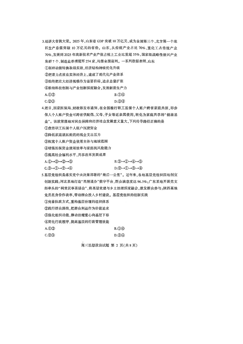 山东省临沂市2025一2026学年度高三上学期期末质量监测思想政治试卷(无答案)第2页