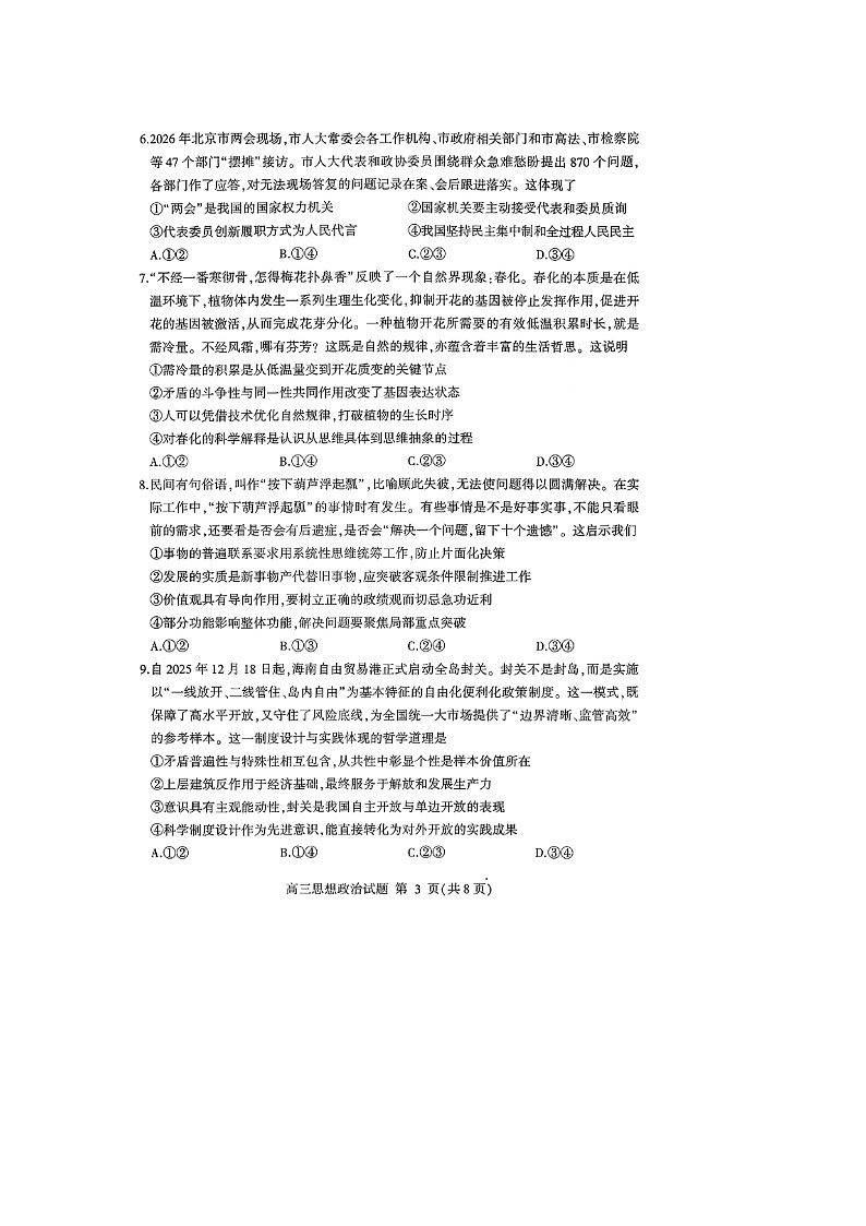 山东省临沂市2025一2026学年度高三上学期期末质量监测思想政治试卷(无答案)第3页