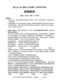 贵州省遵义市2026届上学期高三二模适应性考试 政治试题+答案