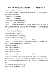 2025-2026学年辽宁省辽西协作体高一（上）期末政治试卷-自定义类型