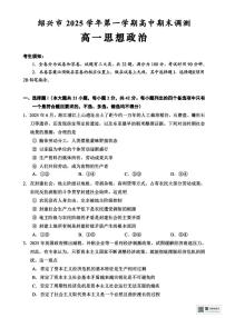 浙江绍兴市2025-2026学年第一学期高一期末调测政治试题