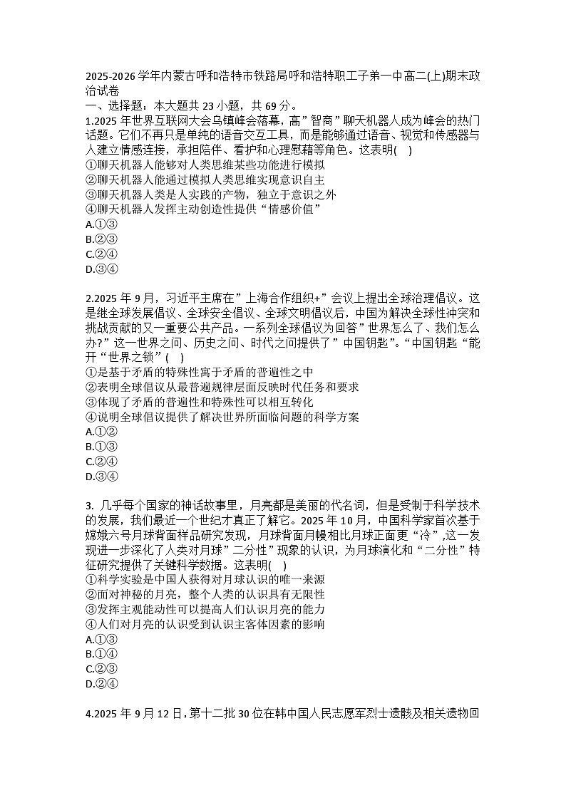 2025-2026学年内蒙古呼和浩特市铁路局呼和浩特职工子弟一中高二(上)期末政治试卷(含答案)第1页