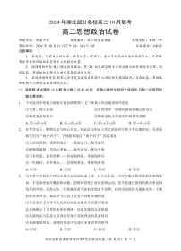 湖北省新高考联考协作体高二上学期10月联考全科政治试卷（含答案）
