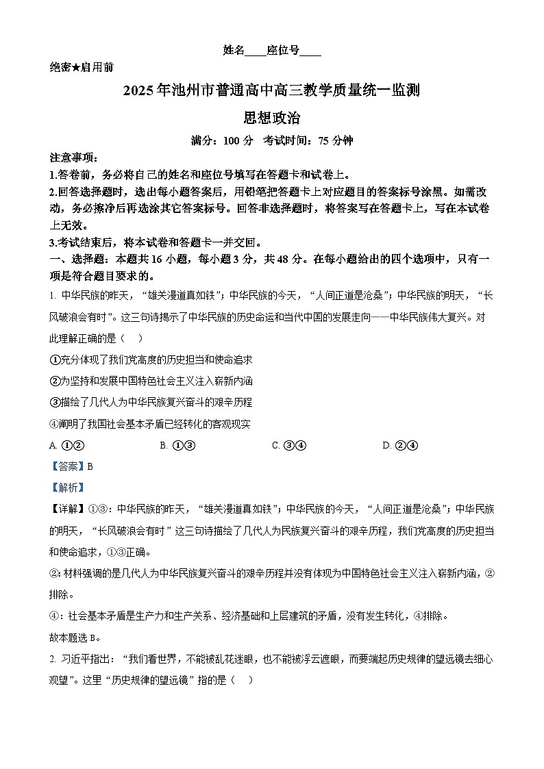 2025届安徽省池州市普通高中高三教学质量统一监测政治试卷 Word版含解析第1页